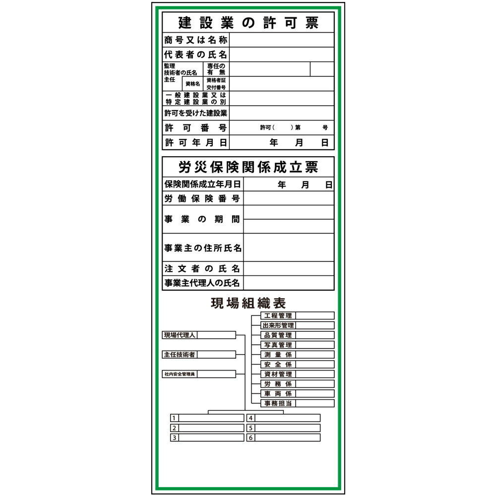 建設一体型標識・550mm×1400mm/建設業の許可票・労災保険関係成立票・現場組織表（無反射・自立式看板枠付）