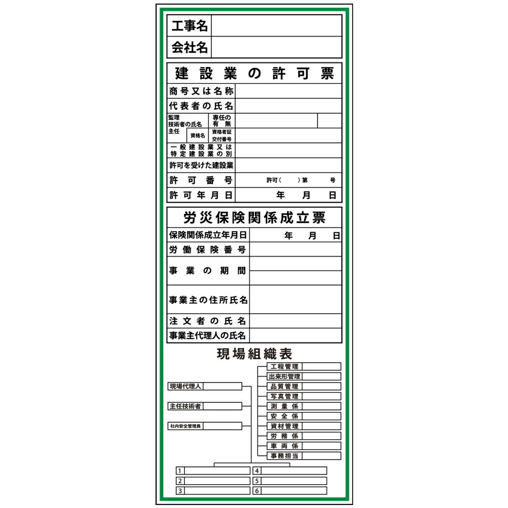 建設一体型標識・550mm×1400mm/工事名・会社名・建設業の許可票・労災保険関係成立票・現場組織表（無反射・自立式看板枠付）