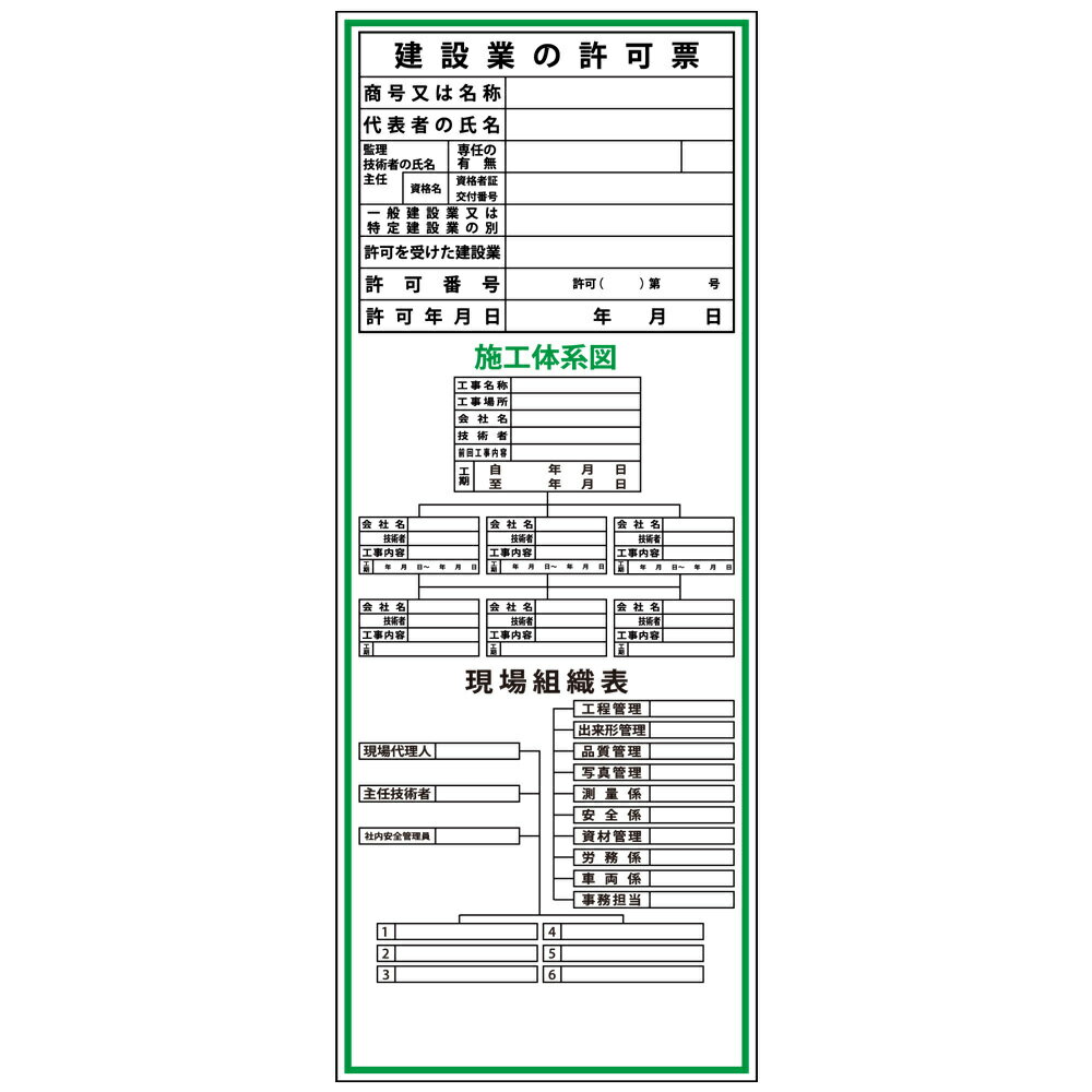 建設一体型標識・550mm×1400mm/建設業の許可票・施工体系図・現場組織表（無反射・自立式看板枠付）