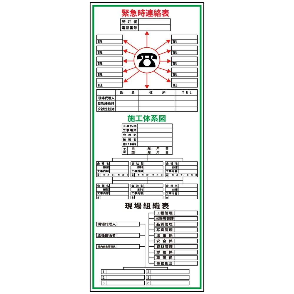 建設一体型標識・550mm×1400mm/緊急時連絡表・施工体系図・現場組織表（無反射・自立式看板枠付）