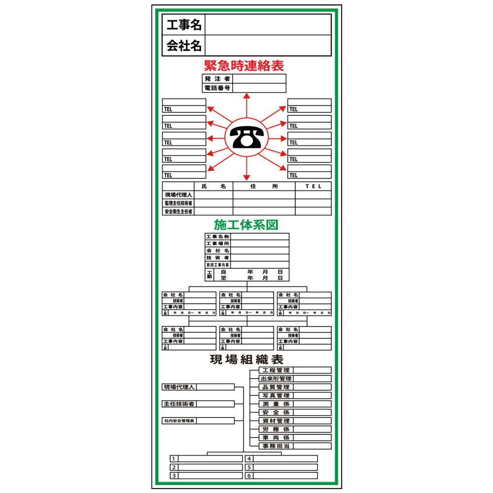 建設一体型標識・550mm×1400mm/工事名・会社名・緊急時連絡票・施工体系図・現場組織表（無反射・自立式看板枠付）