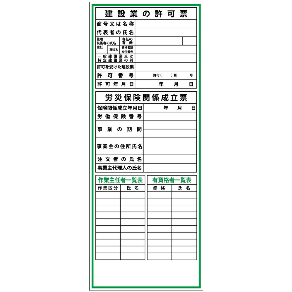 建設一体型標識・550mm×1400mm/建設業の許可票・労災保険関係成立票・作業主任者一覧表・有資格者一覧表（無反射・自立式看板枠付）