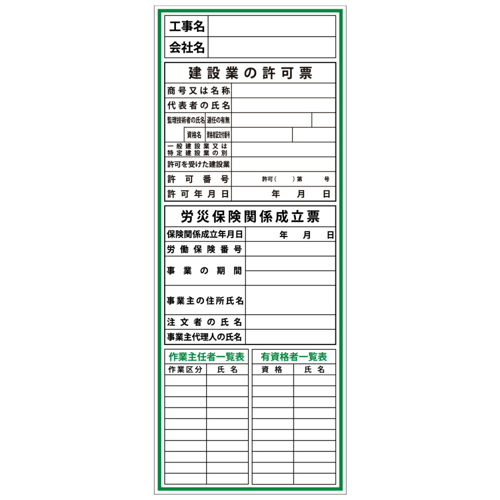 楽天安全・防災・衛生用品店建設一体型標識・550mm×1400mm/工事名・会社名・建設業の許可票・労災保険成立票・作業主任者一覧表・有資格者一覧表（無反射・自立式看板枠付）