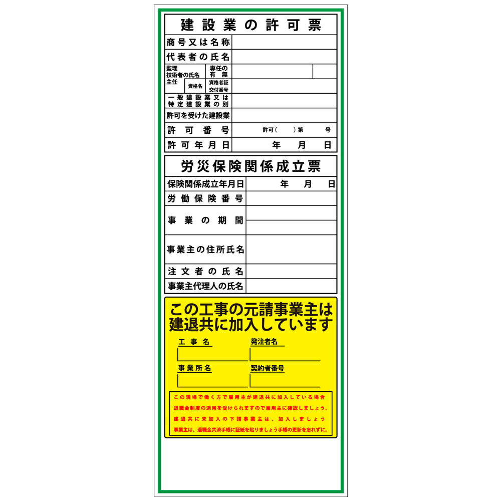 建設一体型標識・550mm×1400mm/建設業の許可票・労災保険関係成立票・建退共（無反射・自立式看板枠付）
