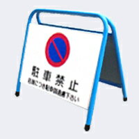 パイプ式バリケード看板・駐車禁止・400×600（両面反射）