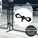 ブラックフェンス用ジョイント金具・φ31.8-φ31.8mm