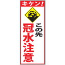 災害対策看板・キケンこの先冠水注意・550mm×1400（反射/25角フラット枠）