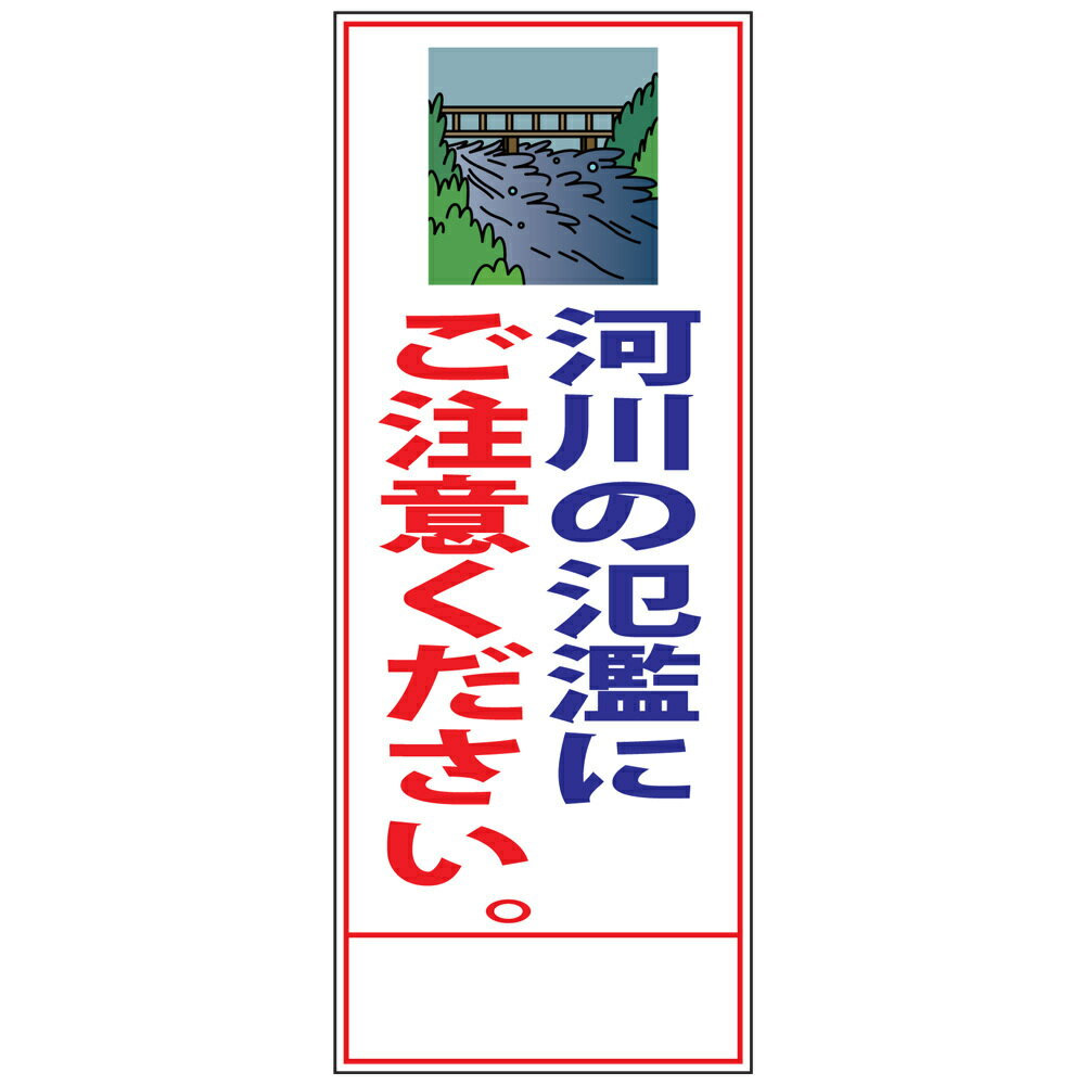 災害対策看板・河川の氾濫にご注意下さい・550mm×1400（反射/25角フラット枠） 災害看板 防災看板 災害内容看板 注意看板