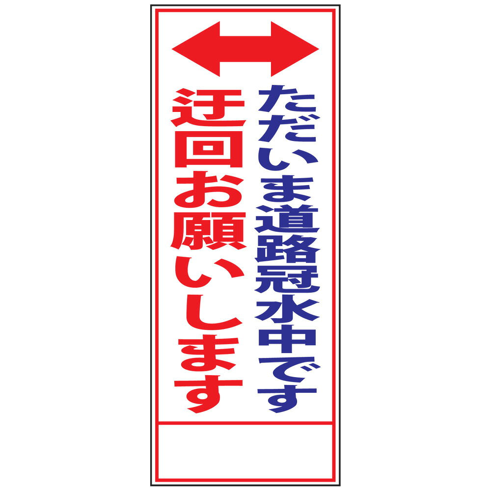 災害対策看板・ただいま道路冠水中です 迂回お願いします・550mm×1400（反射/25角フラット枠） 災害看板 防災看板 災害内容看板 注意看板