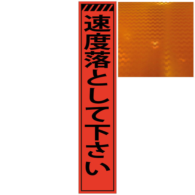 スリムプリズムオレンジ高輝度看板・速度落として下さい・275mm×1400mm（自立式看板枠付） 工事看板 作業看板 反射看板 オレンジ反射看板 立て看板