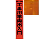 スリムプリズムオレンジ高輝度看板・工事用車両出入口・275mm×1400mm(自立式看板枠付) 工事看板 作業看板 反射看板 オレンジ反射看板 立て看板
