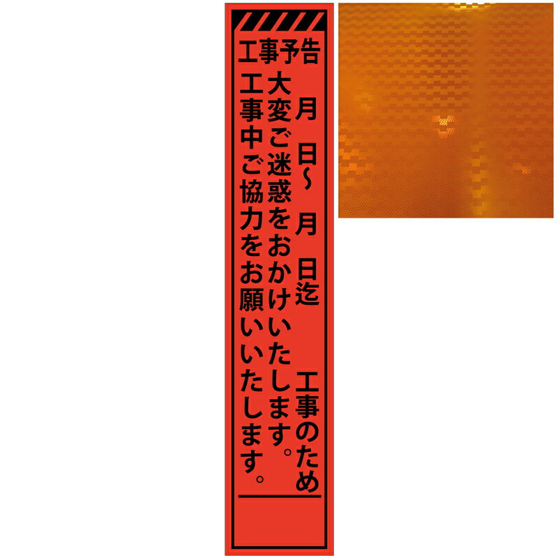 スリムプリズムオレンジ高輝度看板・工事予告/日付/○○工事のため・・・275mm×1400mm（自立式看板枠付） 工事看板 作業看板 反射看板 オレンジ反射看板 立て看板