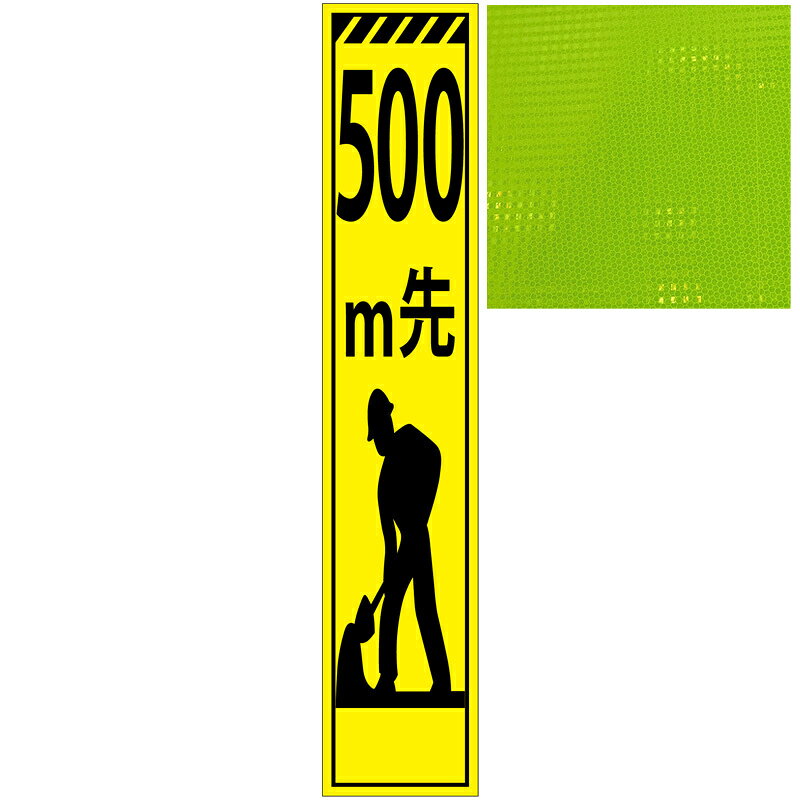 スリムプリズム蛍光イエロー高輝度看板・500m先工事中・275mm×1400mm（自立式看板枠付） 工事看板 作業看板 高輝度工事看板 高輝度作業看板 反射看板 立て看板 NETIS
