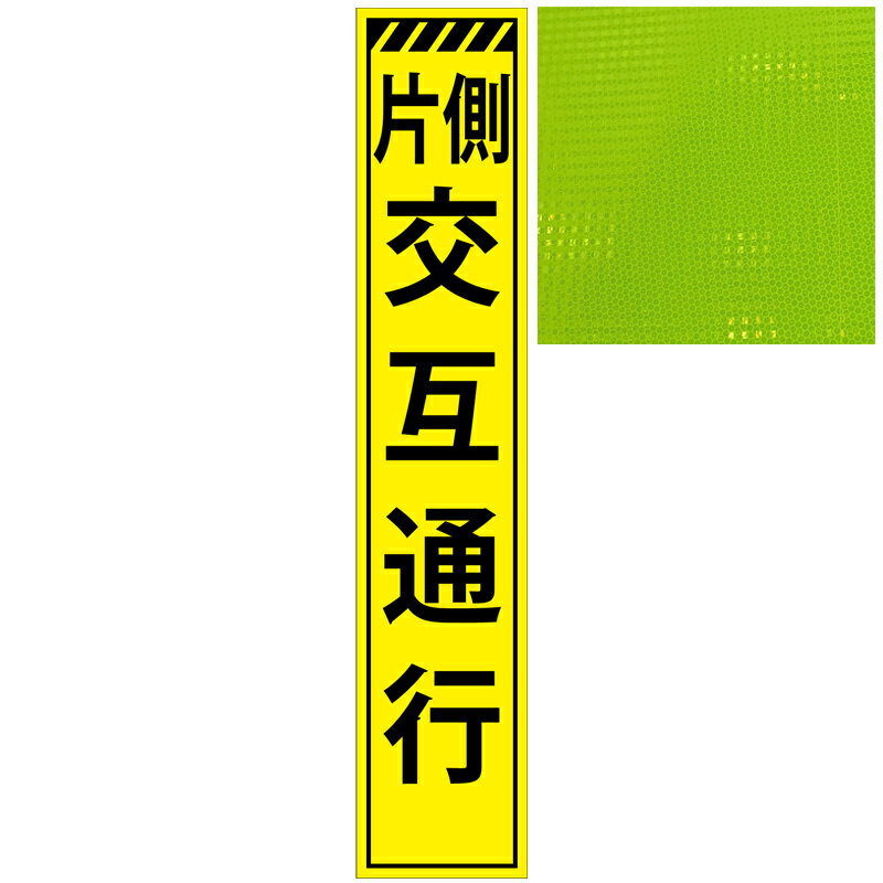 スリムプリズム蛍光イエロー高輝度看板・片側交互通行・275mm×1400mm（自立式看板枠付） 工事看板 作業看板 立て看板 高輝度工事看板 高輝度作業看板 プリズム工事看板 プリズム作業看板