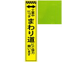 スリムプリズム蛍光イエロー高輝度看板 工事中につきまわり道にご協力願います 275mm×1400mm（自立式看板枠付）