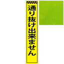 スリムプリズムイエロー高輝度看板・通り抜け出来ません・275mm×1400mm（自立式看板枠付）