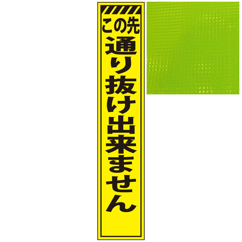スリムプリズム蛍光イエロー高輝度看板・この先通り抜け出来ません・275mm×1400mm（自立式看板枠付） 工事看板 作業看板 高輝度工事看板 高輝度作業看板 反射看板 立て看板 NETIS
