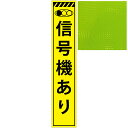 スリムプリズム蛍光イエロー高輝度看板・信号機あり・275mm×1400mm（自立式看板枠付）