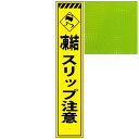 スリムプリズム蛍光イエロー高輝度看板・凍結スリップ注意・275mm×1400mm(自立式看板枠付) 工事看板 作業看板 高輝度工事看板 高輝度作業看板 反射看板 立て看板 NETIS