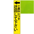 スリムプリズム蛍光イエロー高輝度看板・工事中につき迂回して下さい←・275mm×1400mm（自立式看板枠付）