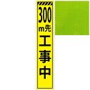 スリムプリズム蛍光イエロー高輝度看板 300m先工事中 275mm×1400mm（自立式看板枠付）