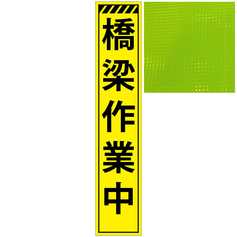 スリムプリズム蛍光イエロー高輝度看板・橋梁作業中・275mm×1400mm（自立式看板枠付） 工事看板 作業看板 立て看板 高輝度工事看板 高輝度作業看板 プリズム工事看板 プリズム作業看板