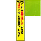 スリムプリズム蛍光イエロー高輝度看板・この先車両通行止のため迂回ご協力をお願いします。・275mm×1400mm（自立式看板枠付）