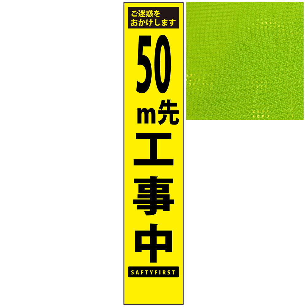 スリムプリズム蛍光イエロー高輝度看板・50m先工事中・275mm×1400mm（自立式看板枠付） 工事看板 作業看板 立て看板 高輝度工事看板 高輝度作業看板 プリズム工事看板 プリズム作業看板