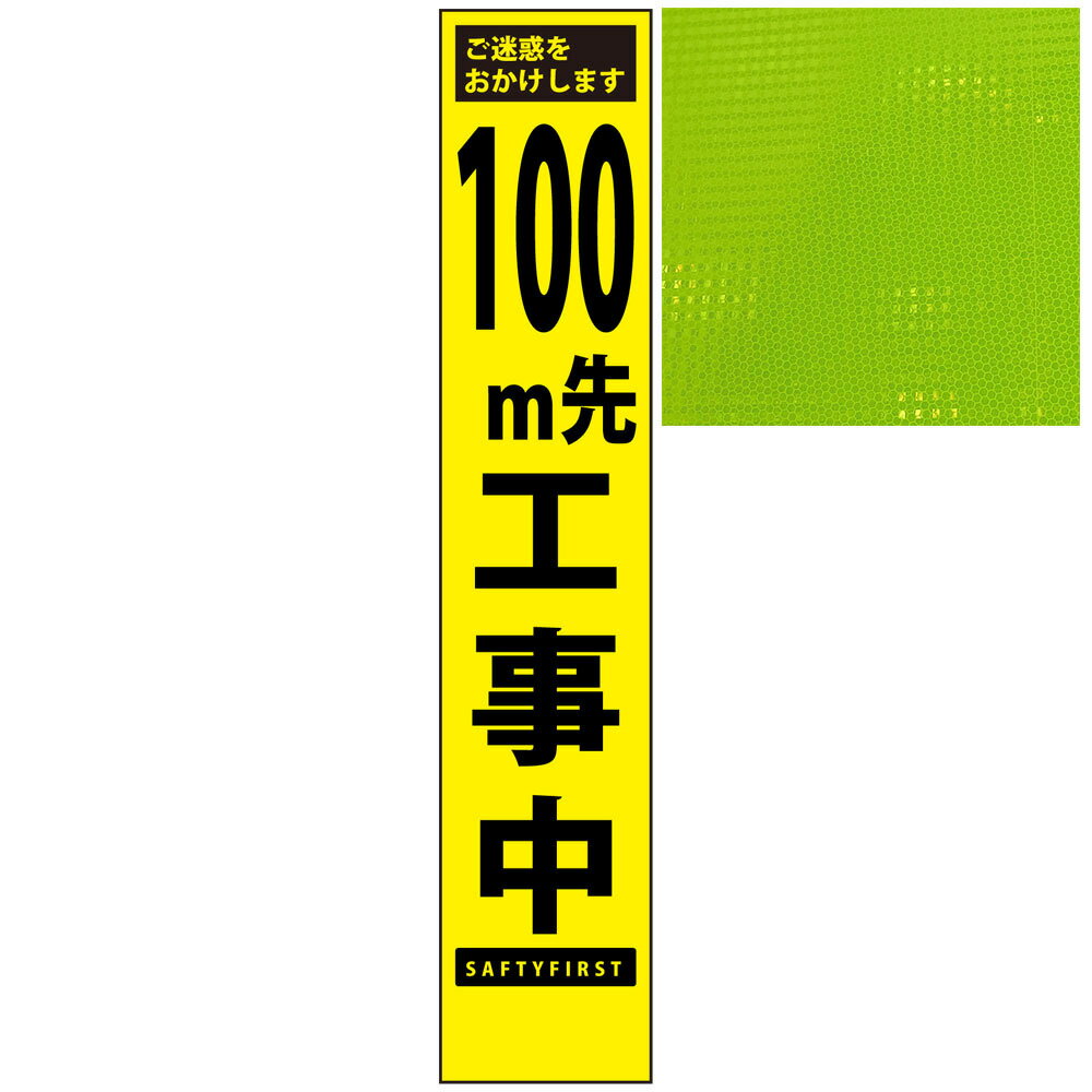 スリムプリズム蛍光イエロー高輝度看板・100m先工事中・275mm×1400mm（自立式看板枠付） 1