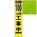 スリムプリズム蛍光イエロー高輝度看板・100m先工事中・275mm×1400mm（自立式看板枠付）