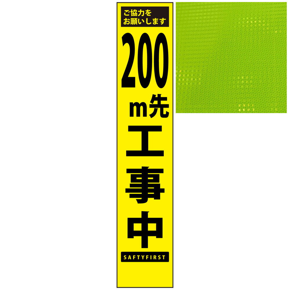 スリムプリズム蛍光イエロー高輝度看板・200m先工事中・275mm 1400mm 自立式看板枠付 