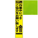 スリムプリズム蛍光イエロー高輝度看板・作業中につきご協力をお願い致します・275mm×1400mm（自立式看板枠付）
