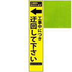 スリムプリズム蛍光イエロー高輝度看板・←工事中につき迂回して下さい・275mm×1400mm（自立式看板枠付）