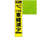 スリムプリズム蛍光イエロー高輝度看板・←この先車線減少・275mm×1400mm（自立式看板枠付）