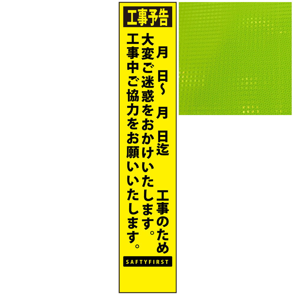 スリムプリズム蛍光イエロー高輝度看板・工事予告・○月○日〜○月○日○○工事のため・275mm×1400mm（自立式看板枠付） 工事看板 作業看板 高輝度工事看板 高輝度作業看板 反射看板 立て看板 NETIS