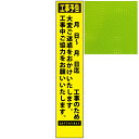 スリムプリズム蛍光イエロー高輝度看板・工事予告・○月○日～○月○日○○工事のため・275mm×1400mm（自立式看板枠付）