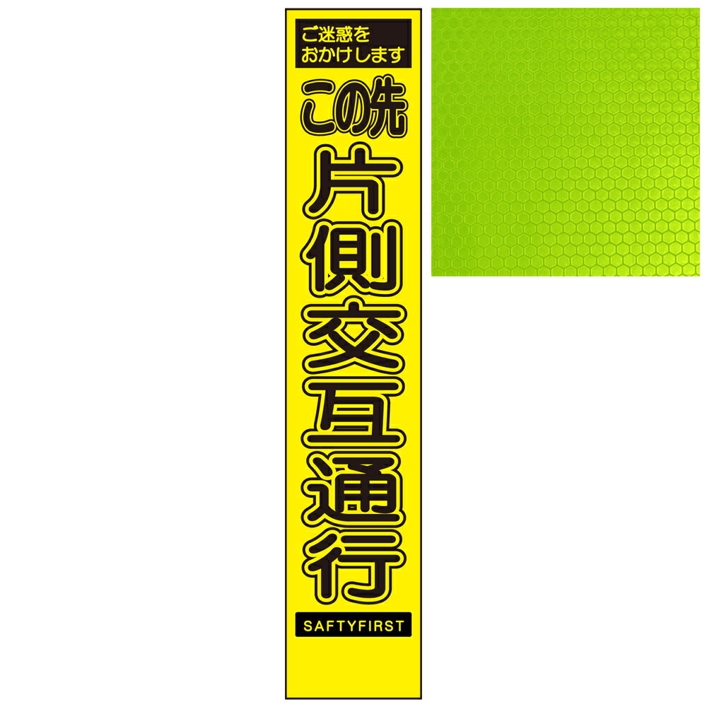 スリムイエロー高輝度看板・ご迷惑をおかけします この先片側交互通行・275mm×1400mm（自立式看板枠付） 工事看板 作業看板 立て看板 高輝度工事看板 高輝度作業看板 プリズム工事看板 プリズム作業看板