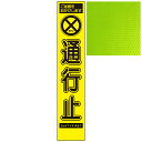 スリムイエロー高輝度看板・ご迷惑をおかけします 通行止・275mm×1400mm（自立式看板枠付）