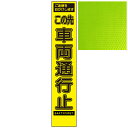 スリムイエロー高輝度看板・ご迷惑をおかけします この先車両通行止・275mm×1400mm（自立式看板枠付）