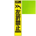 スリムイエロー高輝度看板・ご迷惑をおかけします 左折禁止・275mm×1400mm（自立式看板枠付）