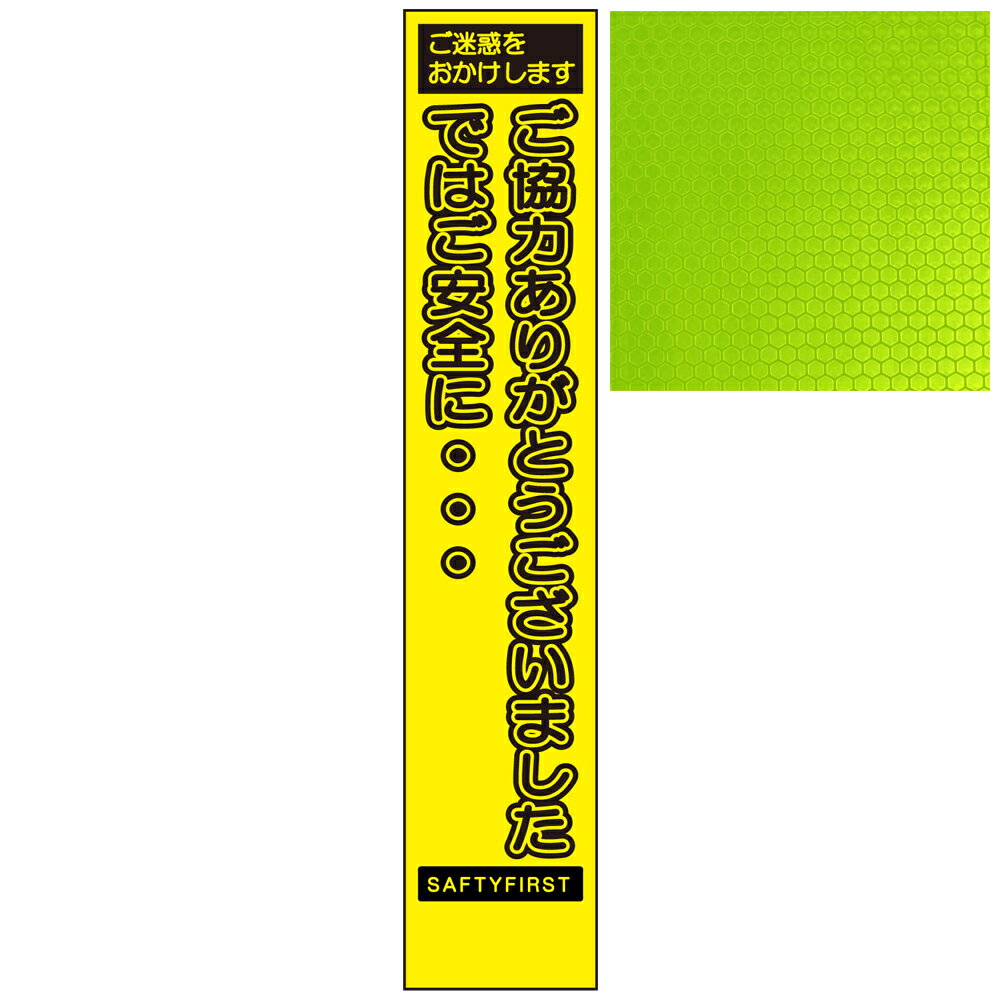 スリムイエロー高輝度看板・ご迷惑をおかけします ご協力ありがとうございましたではご安全に・・・275mm×1400mm（自立式看板枠付）