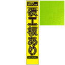 スリムイエロー高輝度看板・ご迷惑をおかけします 覆工板あり・275mm×1400mm（自立式看板枠付）