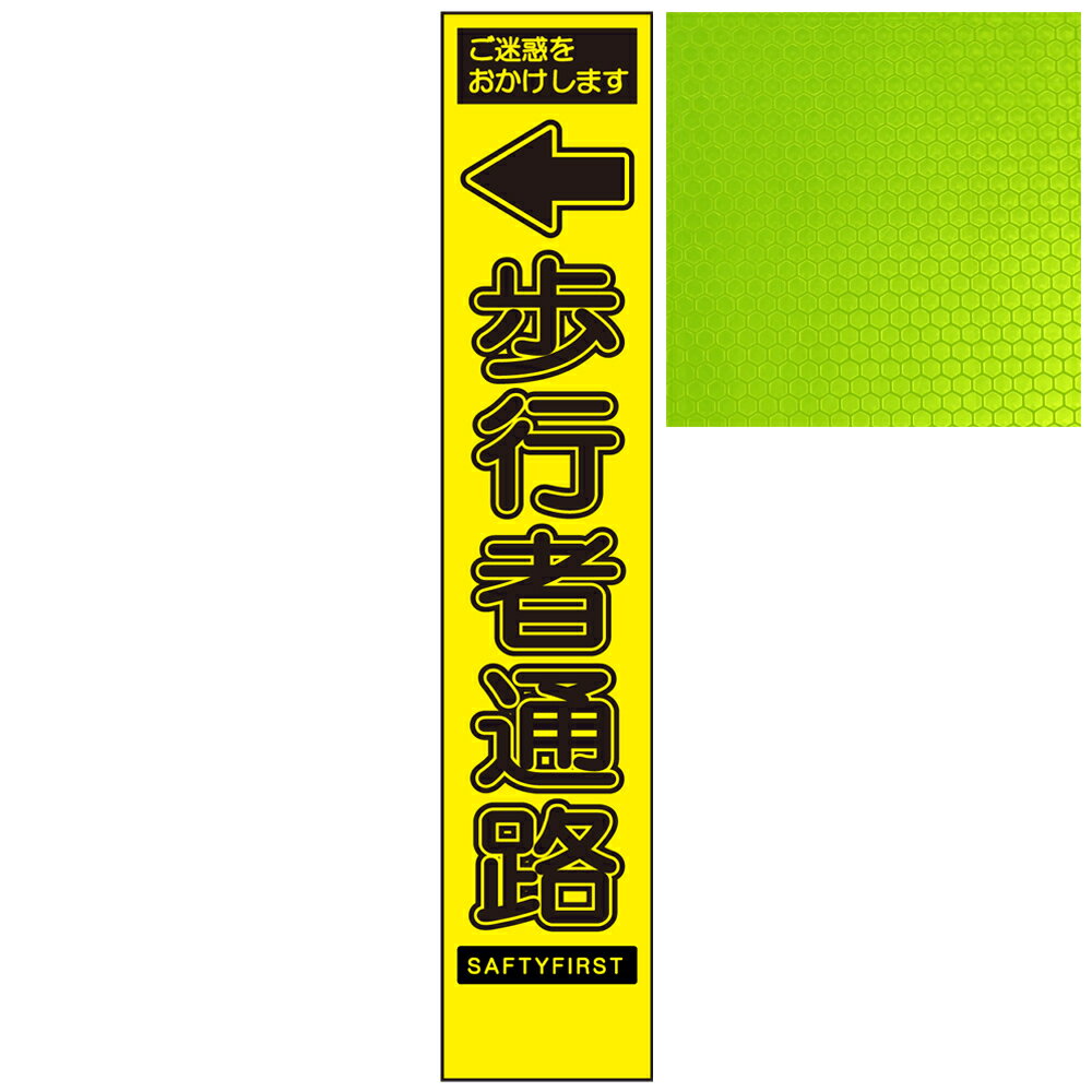 スリムイエロー高輝度看板・ご迷惑をおかけします ←歩行者通路・275mm×1400mm（自立式看板枠付）