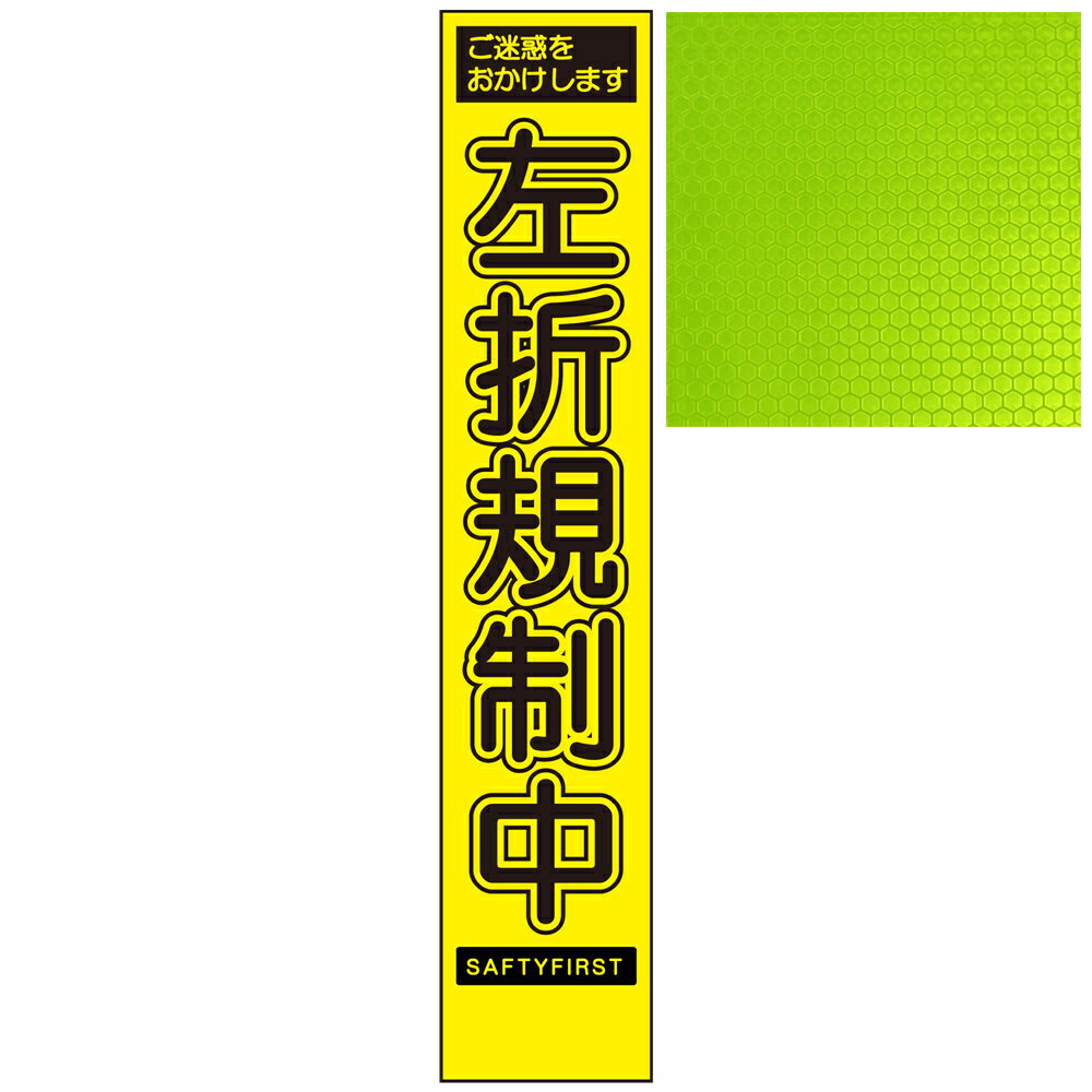 スリムイエロー高輝度看板・ご迷惑をおかけします 左折規制中・275mm×1400mm（自立式看板枠付）