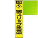 スリムイエロー高輝度看板・危険 凍結スリップ注意・275mm×1400mm(自立式看板枠付) 工事看板 作業看板 立て看板 高輝度工事看板 高輝度作業看板 プリズム工事看板 プリズム作業看板