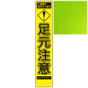 スリムイエロー高輝度看板・ご迷惑をおかけします 足元注意・275mm×1400mm(自立式看板枠付) 工事看板 作業看板 立て看板 高輝度工事看板 高輝度作業看板 プリズム工事看板 プリズム作業看板