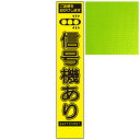 スリムイエロー高輝度看板・ご迷惑をおかけします 信号機あり・275mm×1400mm（自立式看板枠付）