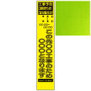 スリムイエロー高輝度看板・工事予告 ご迷惑をおかけします ご協力を・・・日付・時間・この先○○工事のため○○○となります・275mm×1400mm（自立式看板枠付）