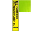 スリムイエロー高輝度看板・ご迷惑をおかけします 工事中片側通行実施中通行の際はご注意下さい・275mm×1400mm（自立式看板枠付）