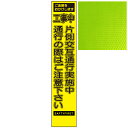 スリムイエロー高輝度看板・ご迷惑をおかけします 工事中片側交互通行実施中通行の際はご注意下さい・275mm×1400mm（自立式看板枠付）